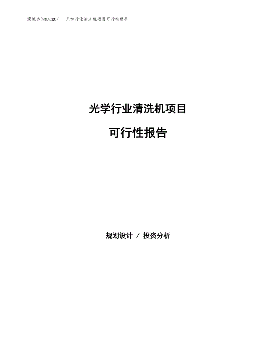 光学行业清洗机项目可行性报告范文（总投资16000万元）.docx_第1页