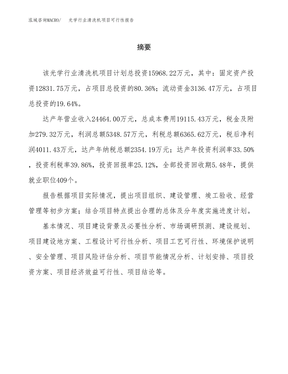 光学行业清洗机项目可行性报告范文（总投资16000万元）.docx_第2页