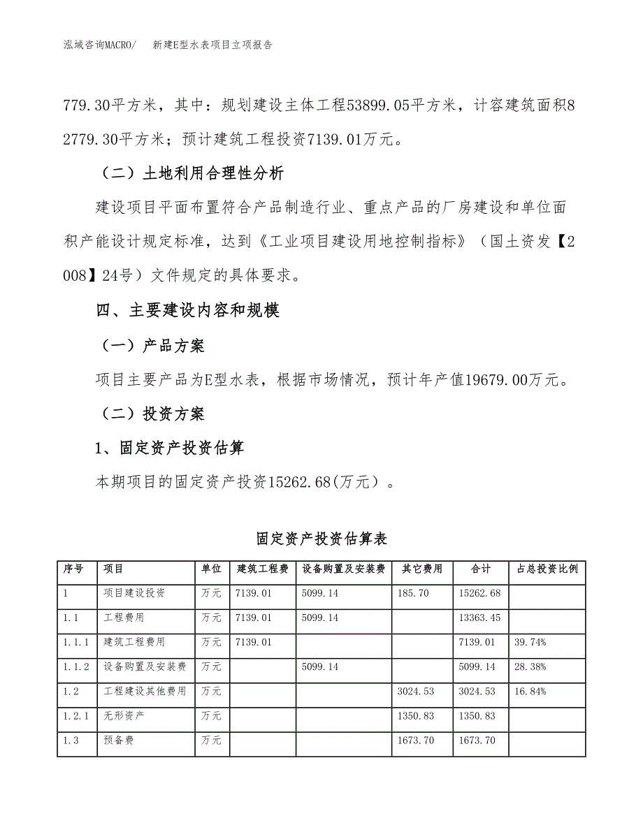 新建E型水表项目立项报告模板参考_第3页