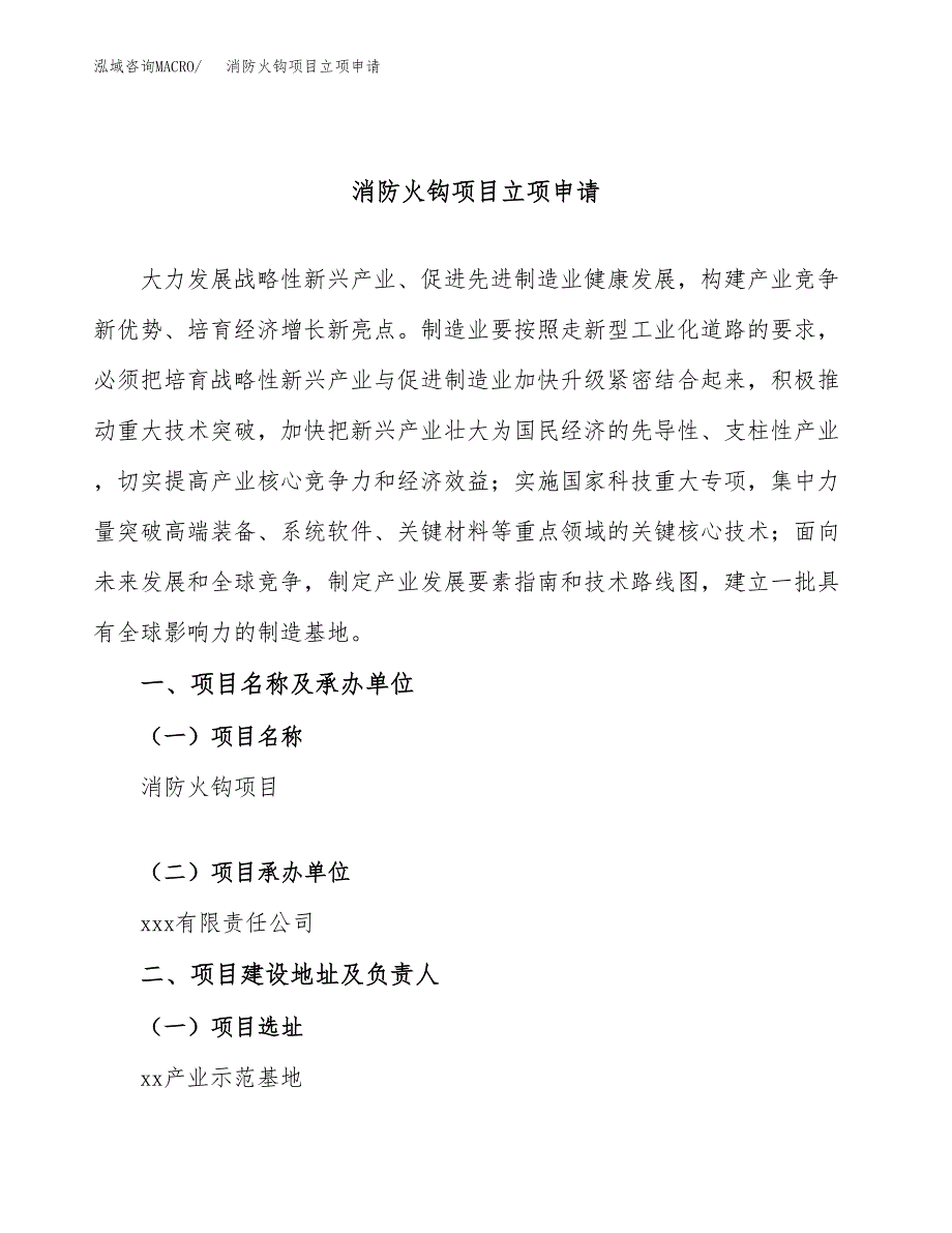 消防火钩项目立项申请（案例与参考模板）_第1页