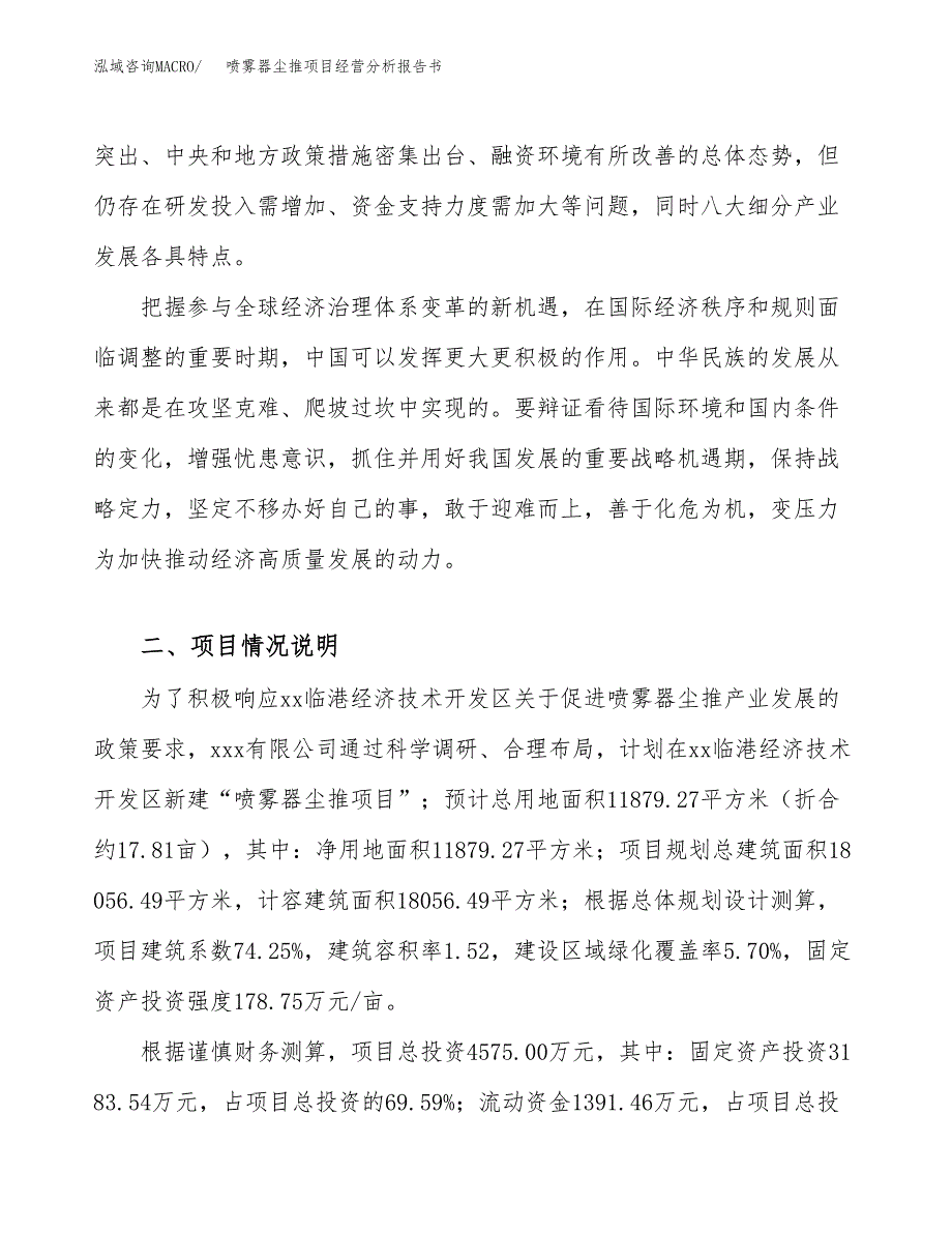 喷雾器尘推项目经营分析报告书（总投资5000万元）（18亩）.docx_第3页