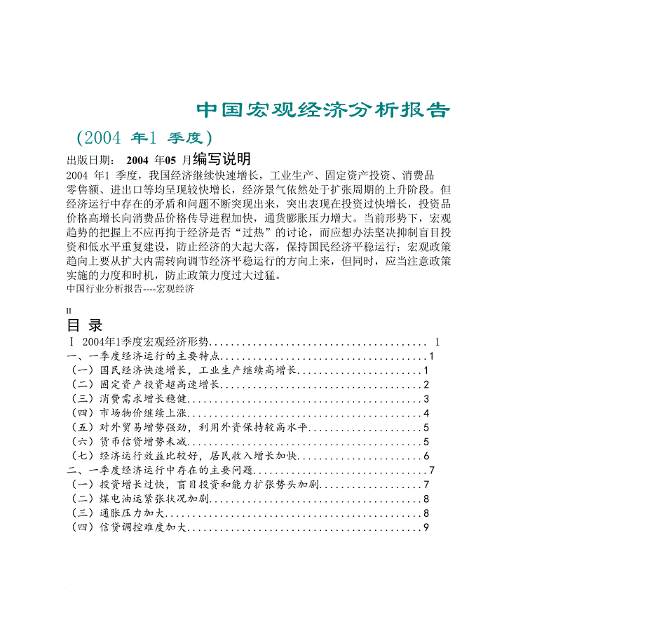 中国宏观经济分析报告.doc_第1页