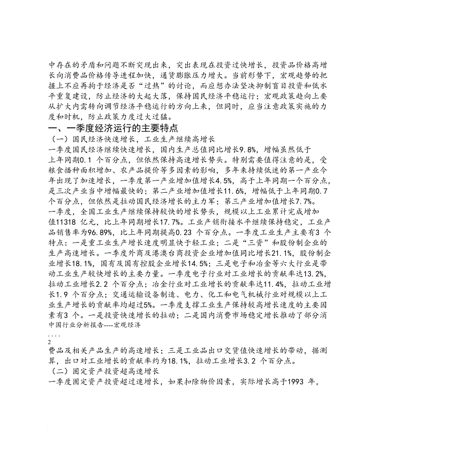 中国宏观经济分析报告.doc_第3页