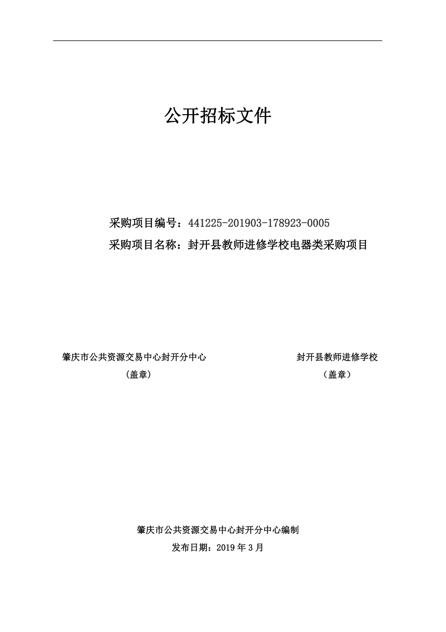 封开县教师进修学校电器类公开招标文件_第1页