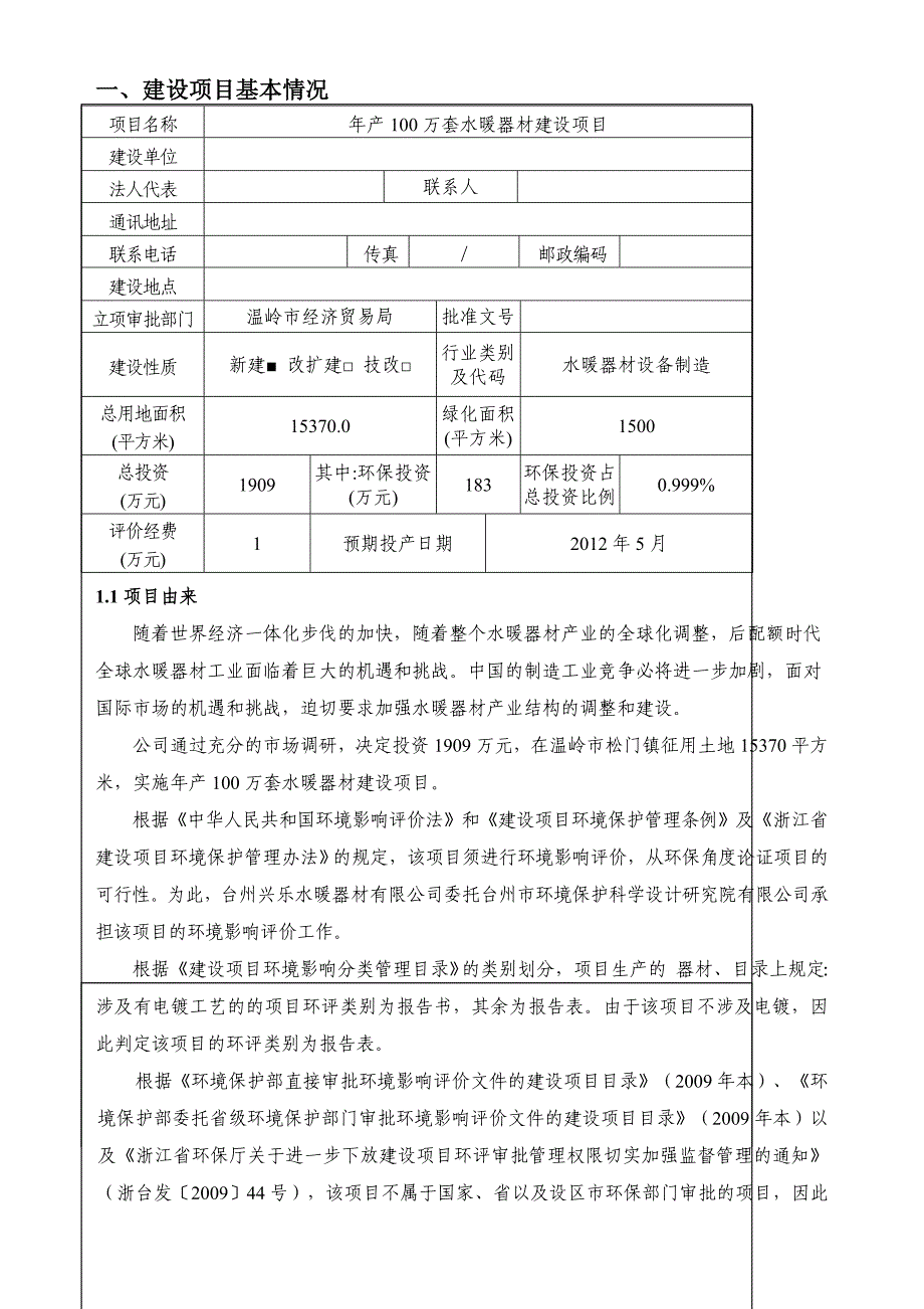 公司环评报告表.doc_第1页