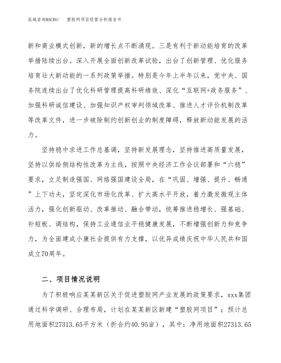 塑胶网项目经营分析报告书（总投资11000万元）（41亩）.docx_第3页