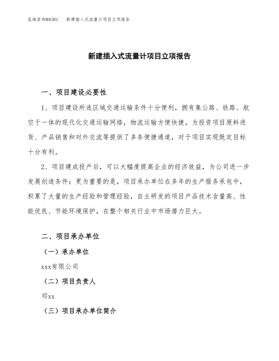 新建插入式流量计项目立项报告模板参考_第1页