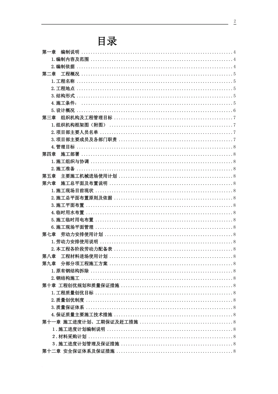 lng接收站建构筑物屋面修缮项目施工组织设计.doc_第2页