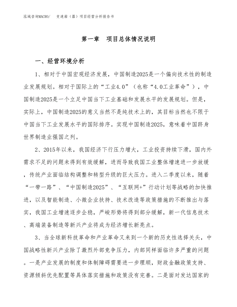 变速箱（器）项目经营分析报告书（总投资23000万元）（83亩）.docx_第2页