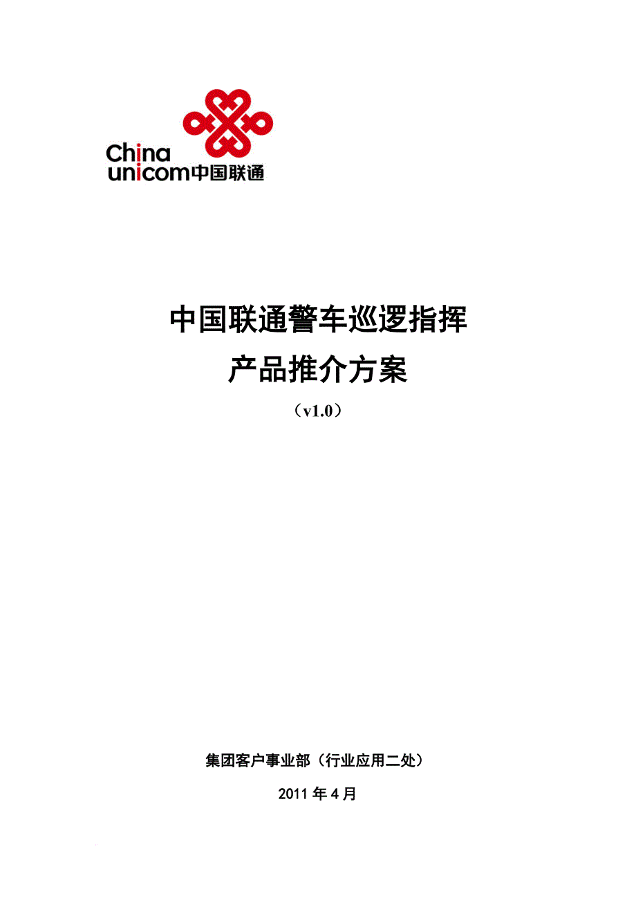 中国联通警车巡逻指挥产品推介方案.doc_第1页