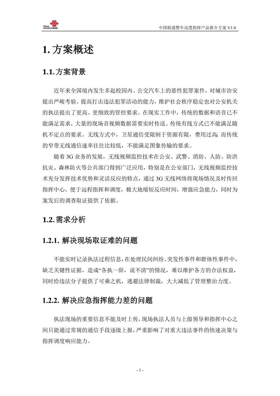 中国联通警车巡逻指挥产品推介方案.doc_第5页