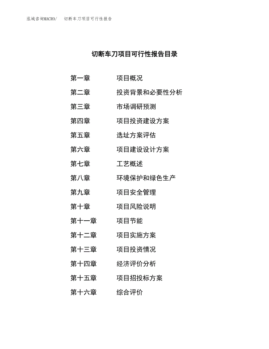 切断车刀项目可行性报告范文（总投资17000万元）.docx_第3页