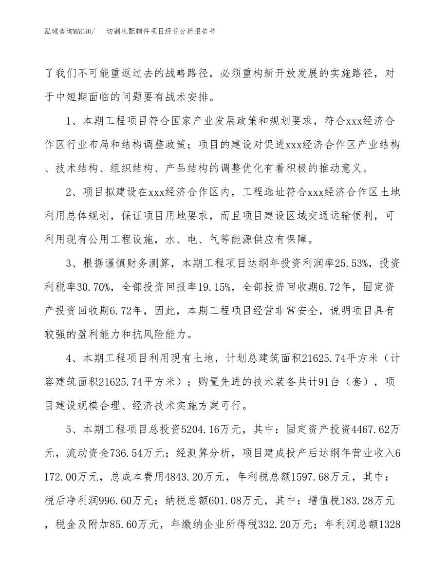 切割机配辅件项目经营分析报告书（总投资5000万元）（24亩）.docx_第5页