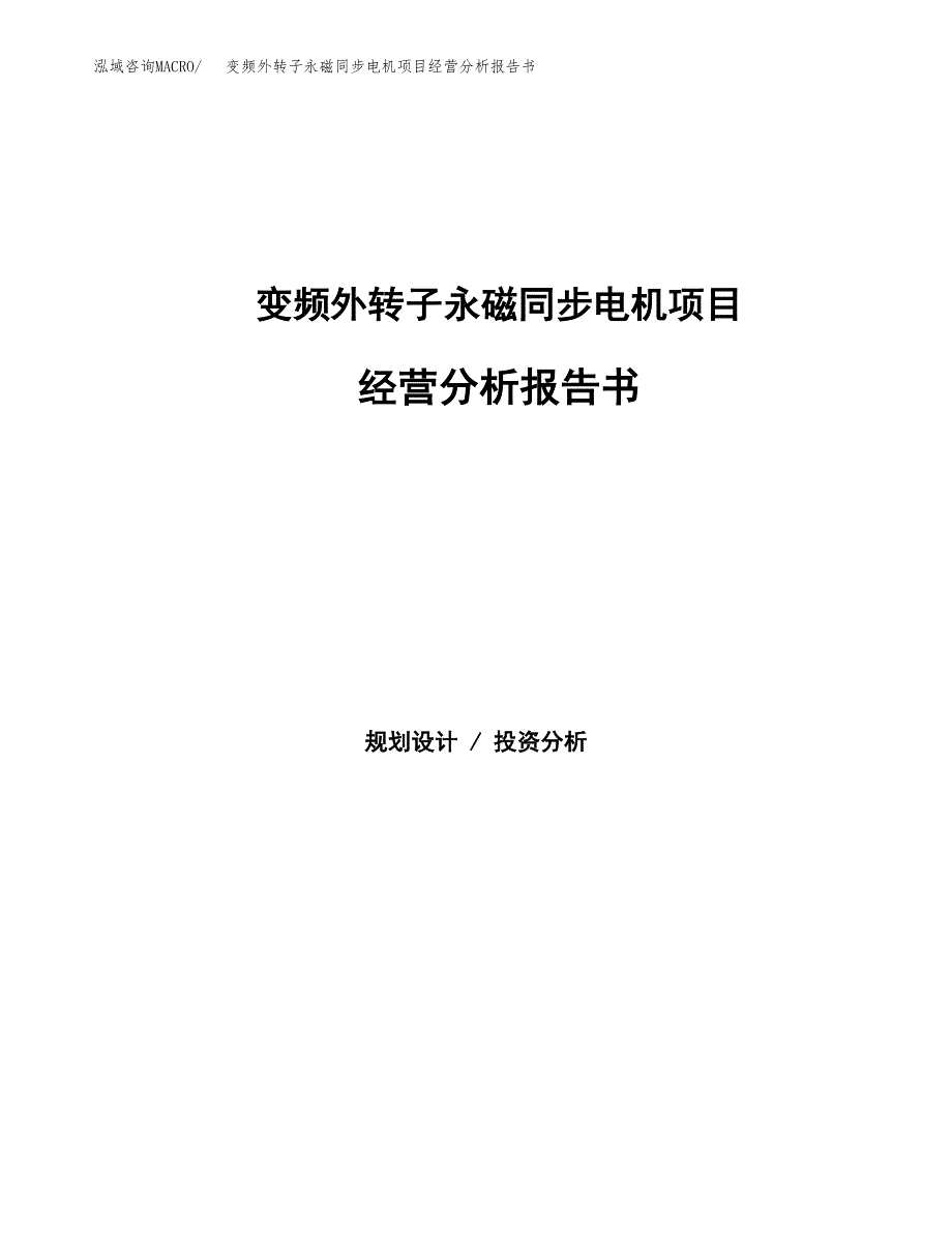 变频外转子永磁同步电机项目经营分析报告书（总投资6000万元）（26亩）.docx_第1页