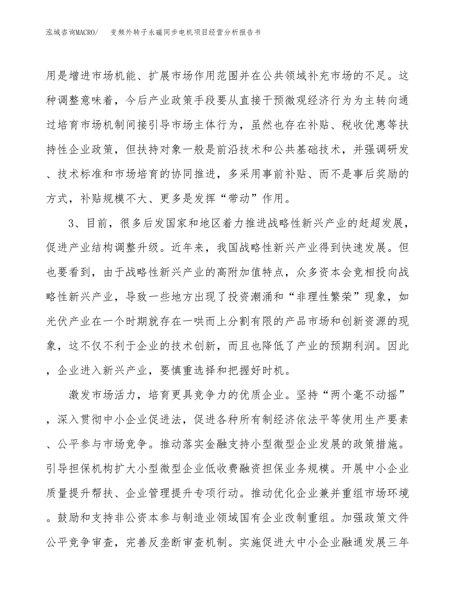 变频外转子永磁同步电机项目经营分析报告书（总投资6000万元）（26亩）.docx_第3页