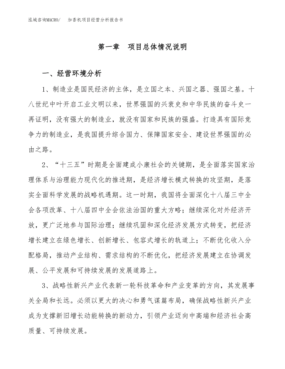 加香机项目经营分析报告书（总投资7000万元）（31亩）.docx_第2页