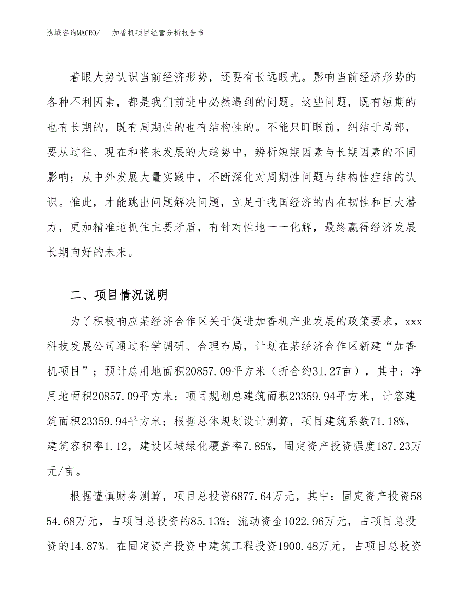 加香机项目经营分析报告书（总投资7000万元）（31亩）.docx_第3页