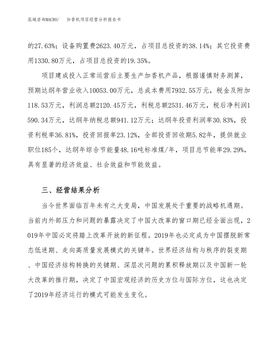 加香机项目经营分析报告书（总投资7000万元）（31亩）.docx_第4页