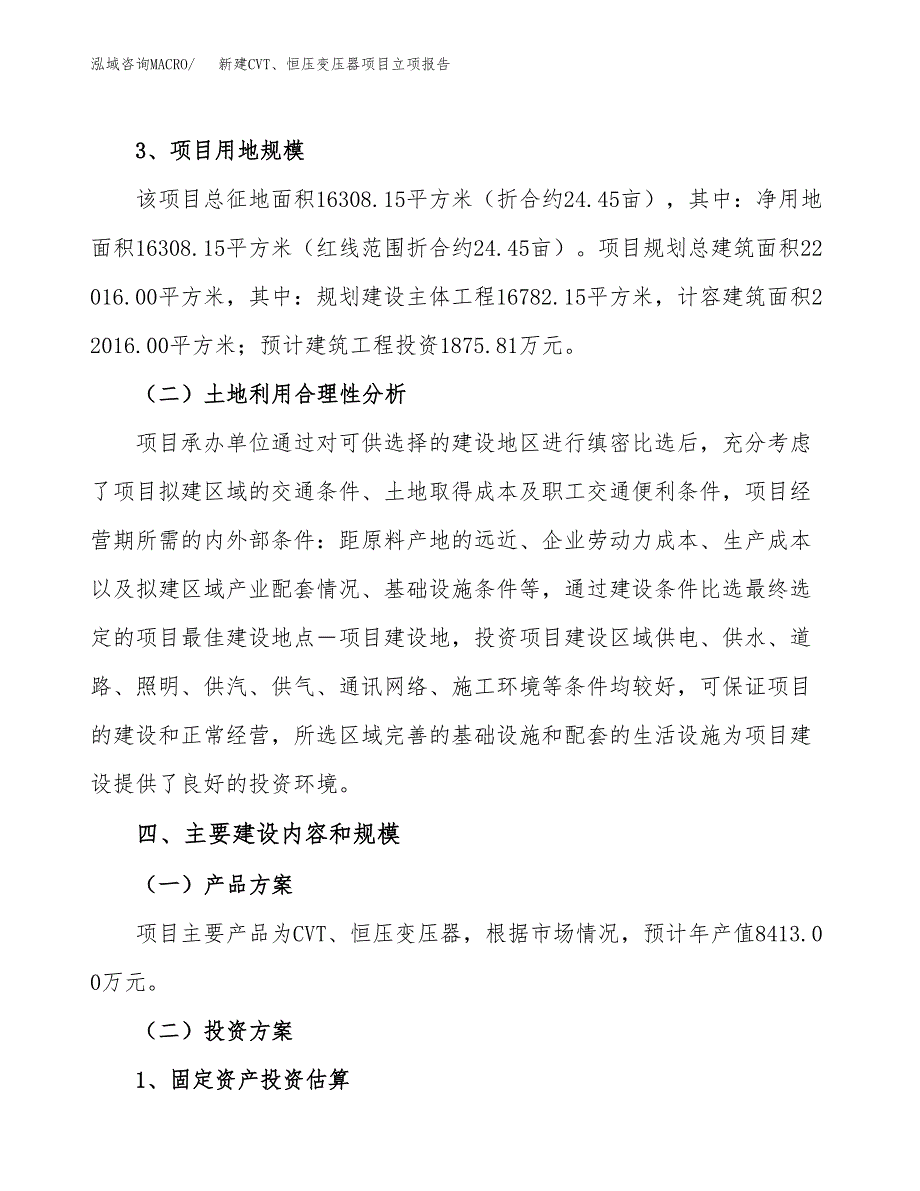 新建CVT、恒压变压器项目立项报告模板参考_第3页