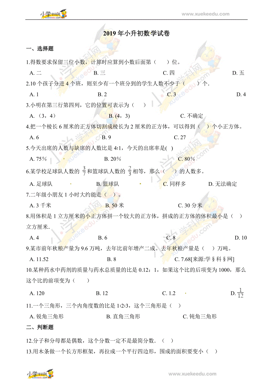 六年级下册数学试题-2019年小升初数学试卷 人教新课标（2014秋）（含解析） (3)_第1页