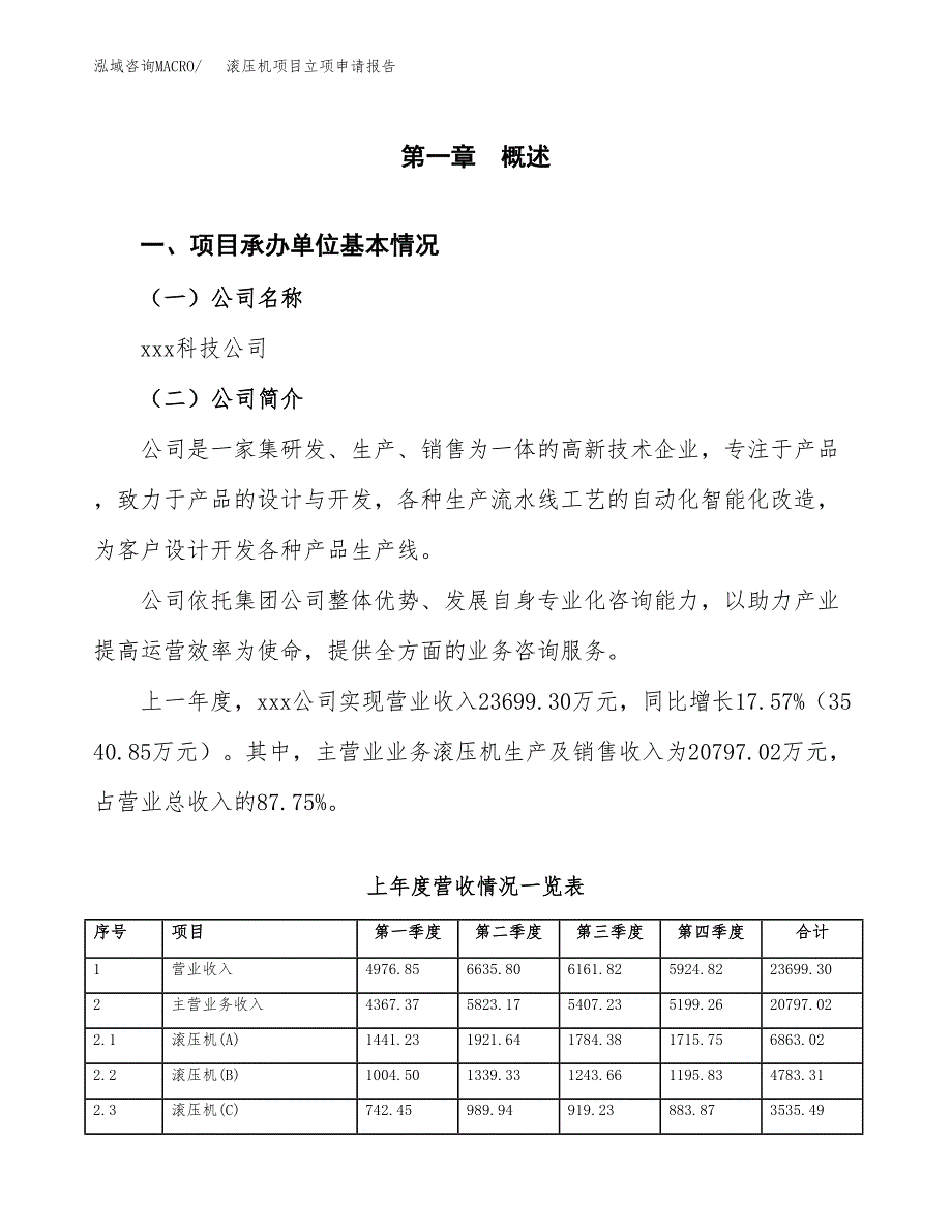 滚压机项目立项申请报告范文模板.docx_第2页