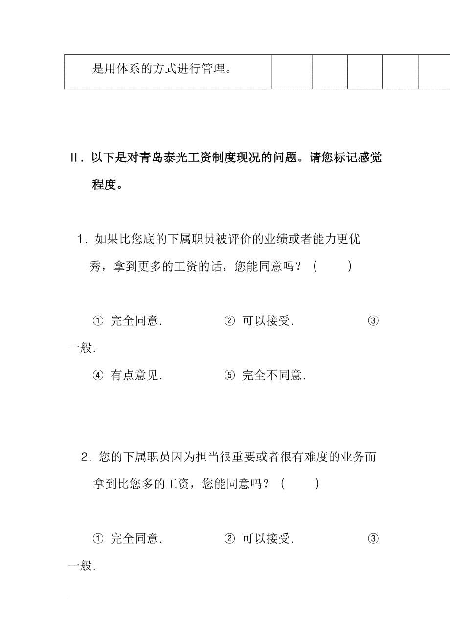 管理者满意度调查问卷.doc_第5页