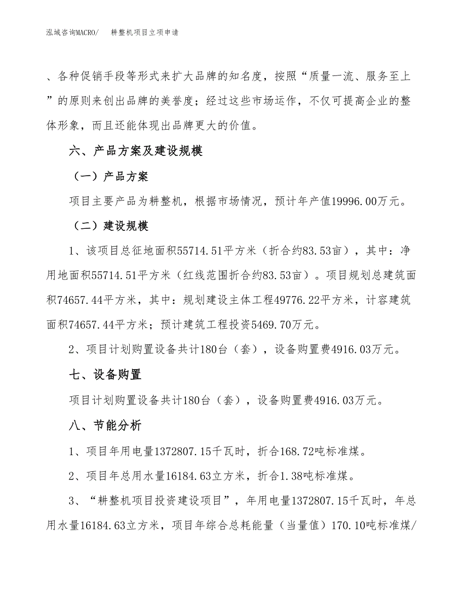 耕整机项目立项申请（案例与参考模板）_第4页