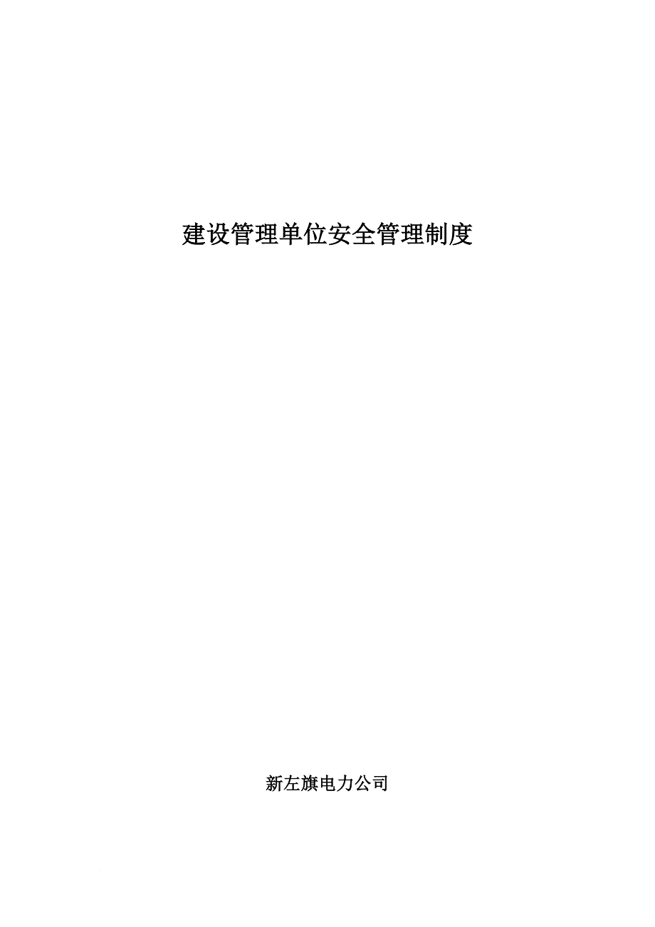 建设管理单位安全管理制度汇编.doc_第1页