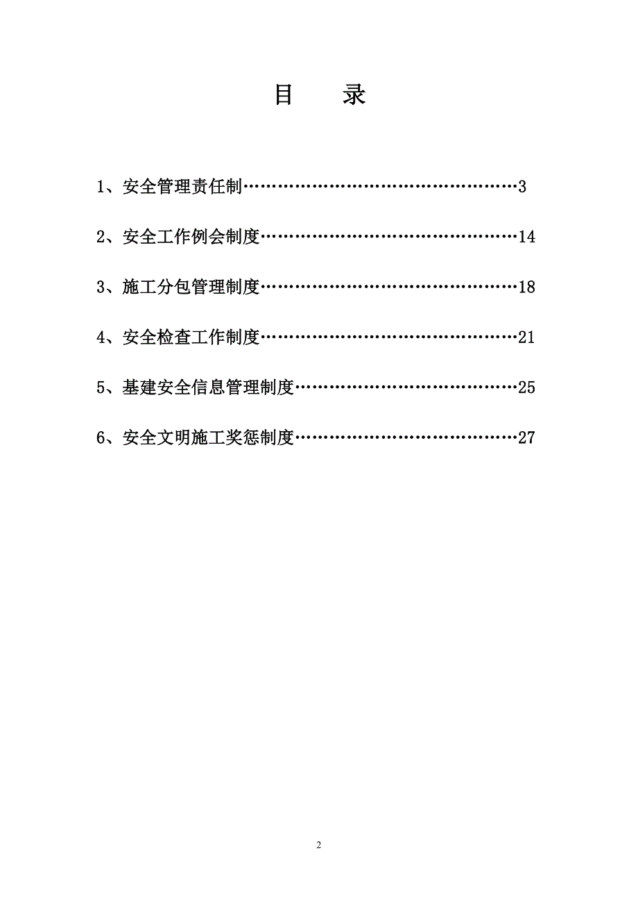 建设管理单位安全管理制度汇编.doc_第2页