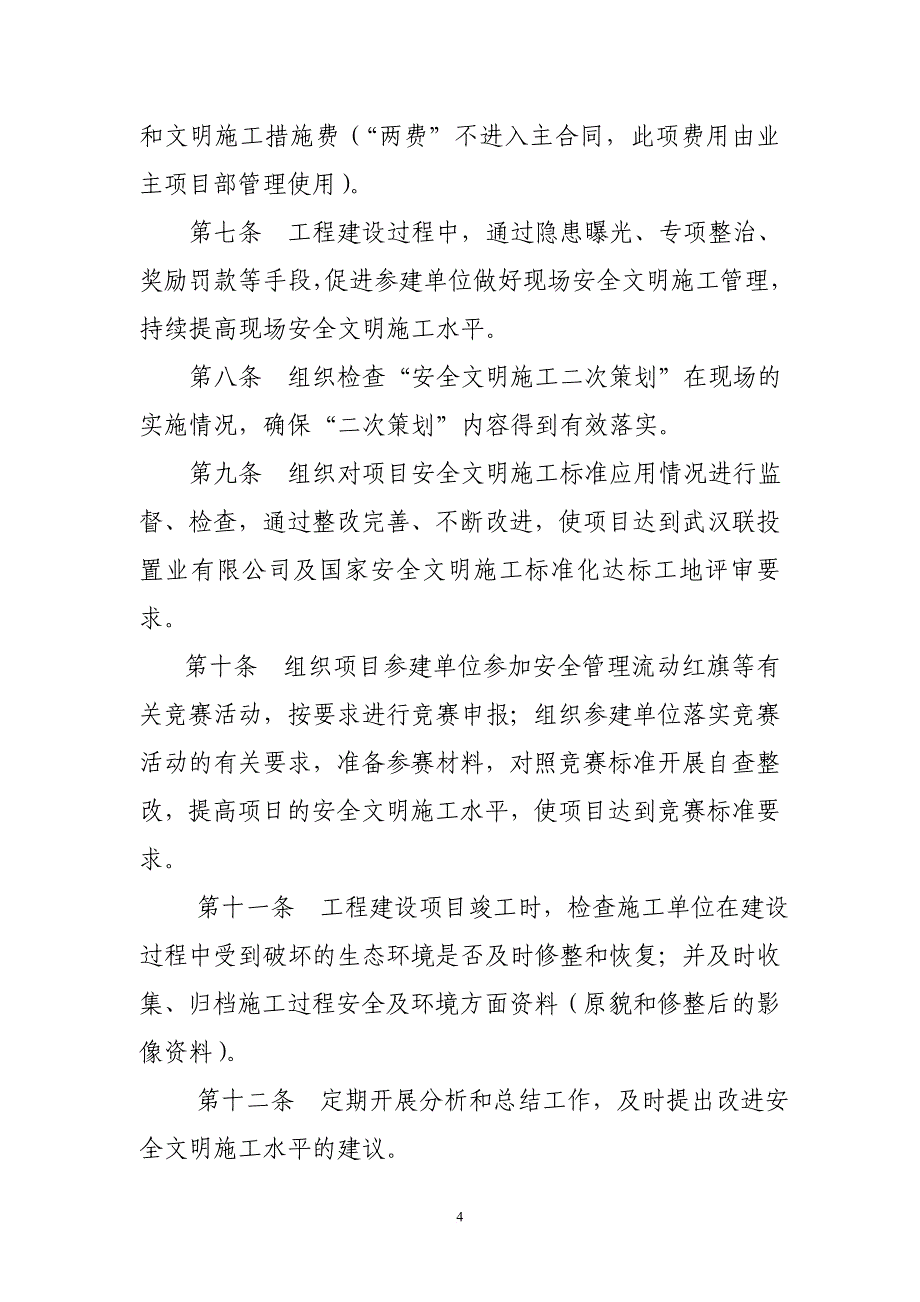 建设管理单位安全管理制度汇编.doc_第4页