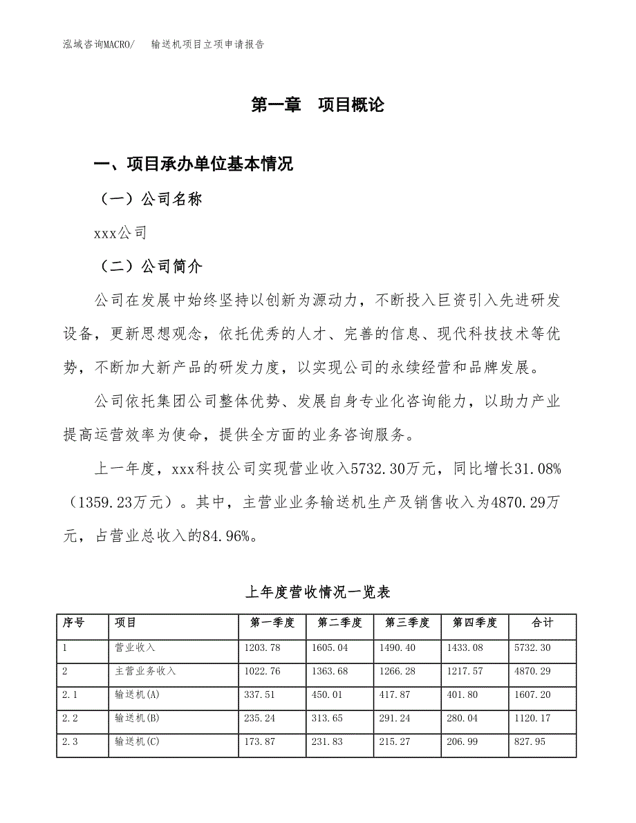 输送机项目立项申请报告范文模板.docx_第2页