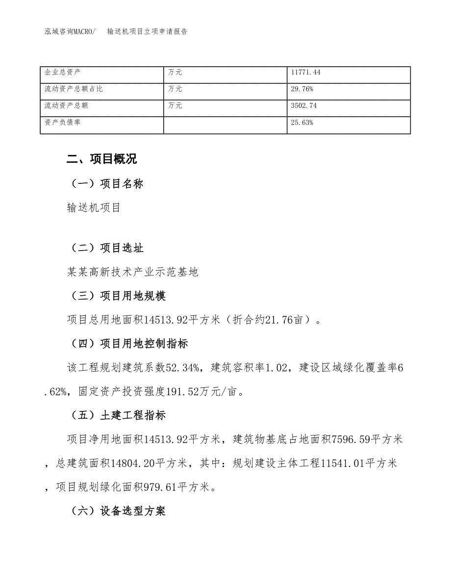 输送机项目立项申请报告范文模板.docx_第4页