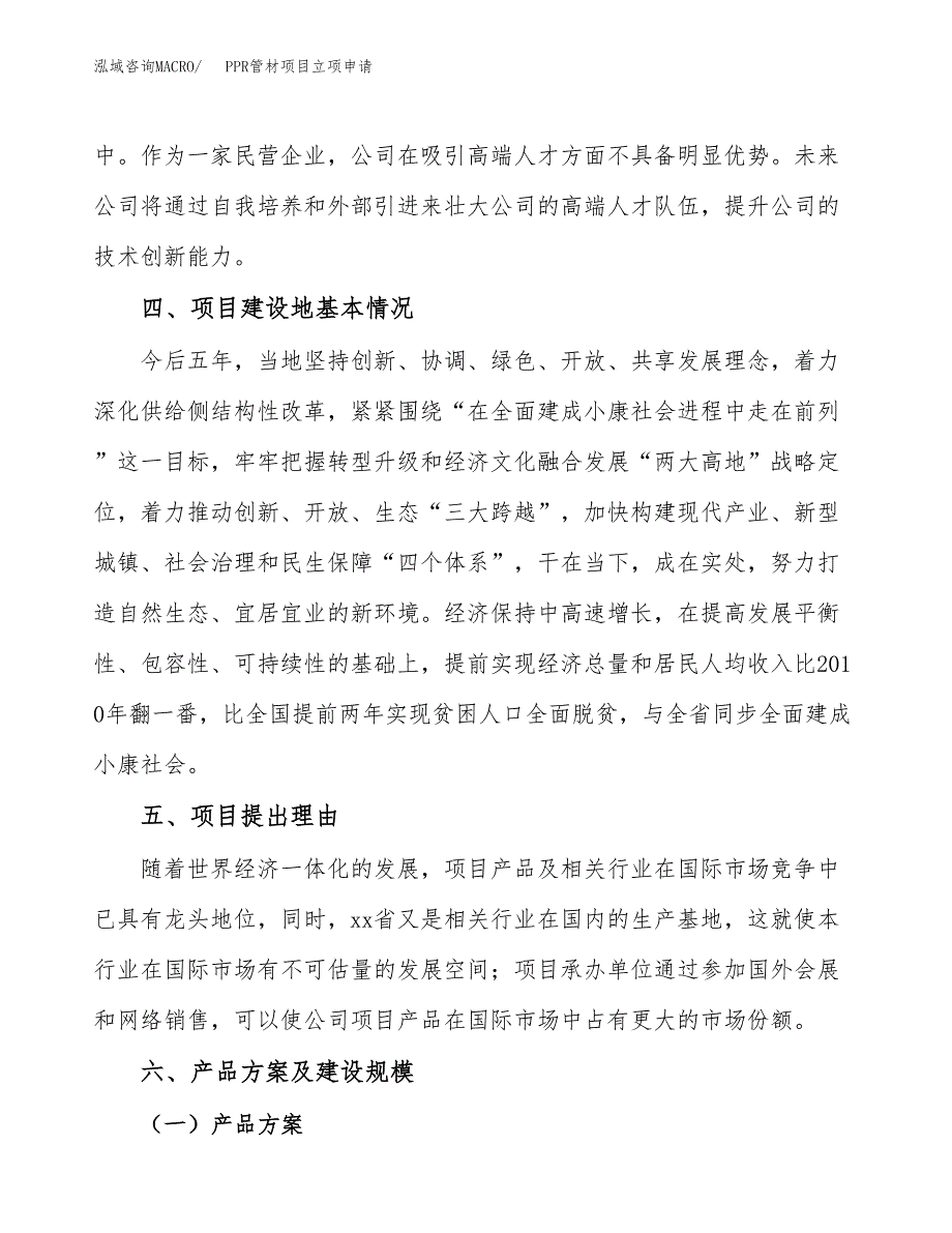 PPR管材项目立项申请（案例与参考模板）_第3页