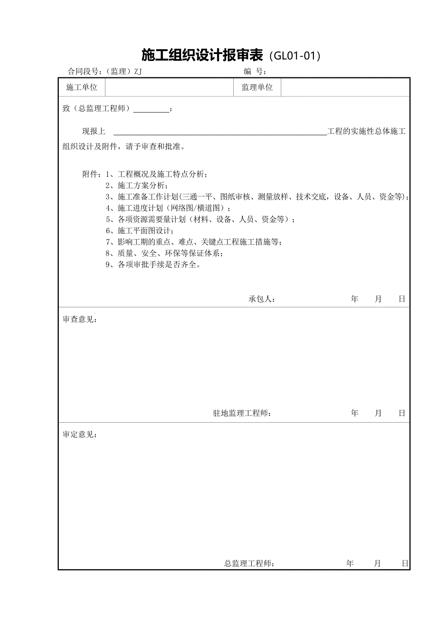 施工组织设计报审表.doc_第1页