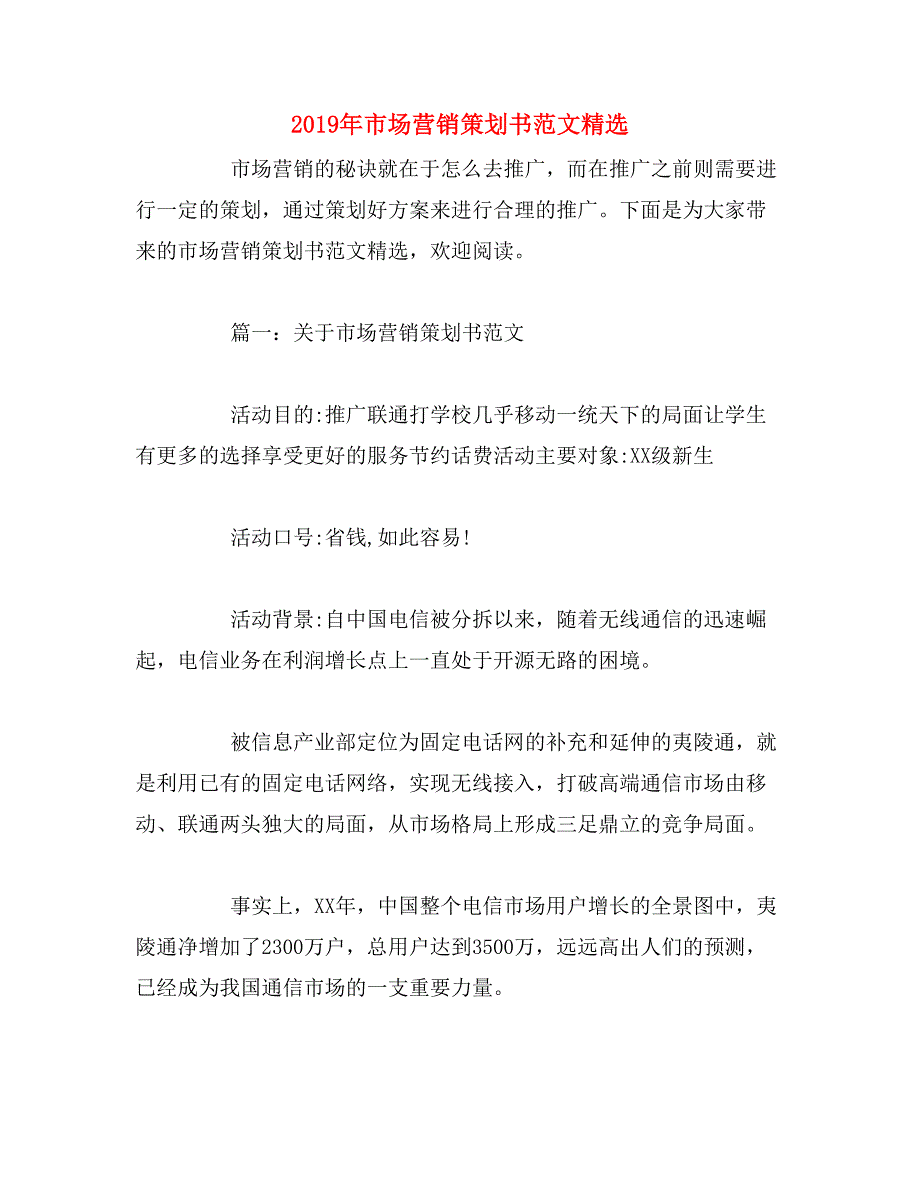 2019年市场营销策划书范文精选_第1页