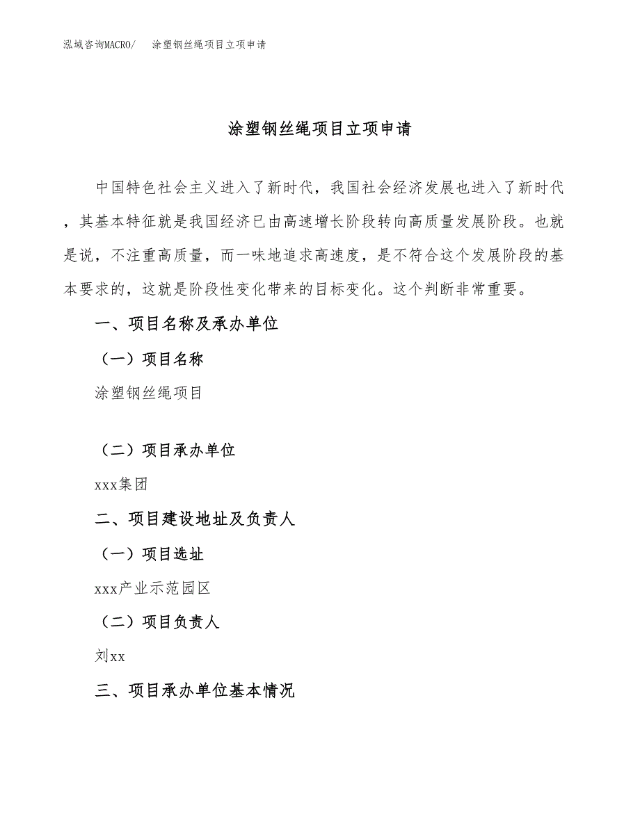 涂塑钢丝绳项目立项申请（案例与参考模板）_第1页