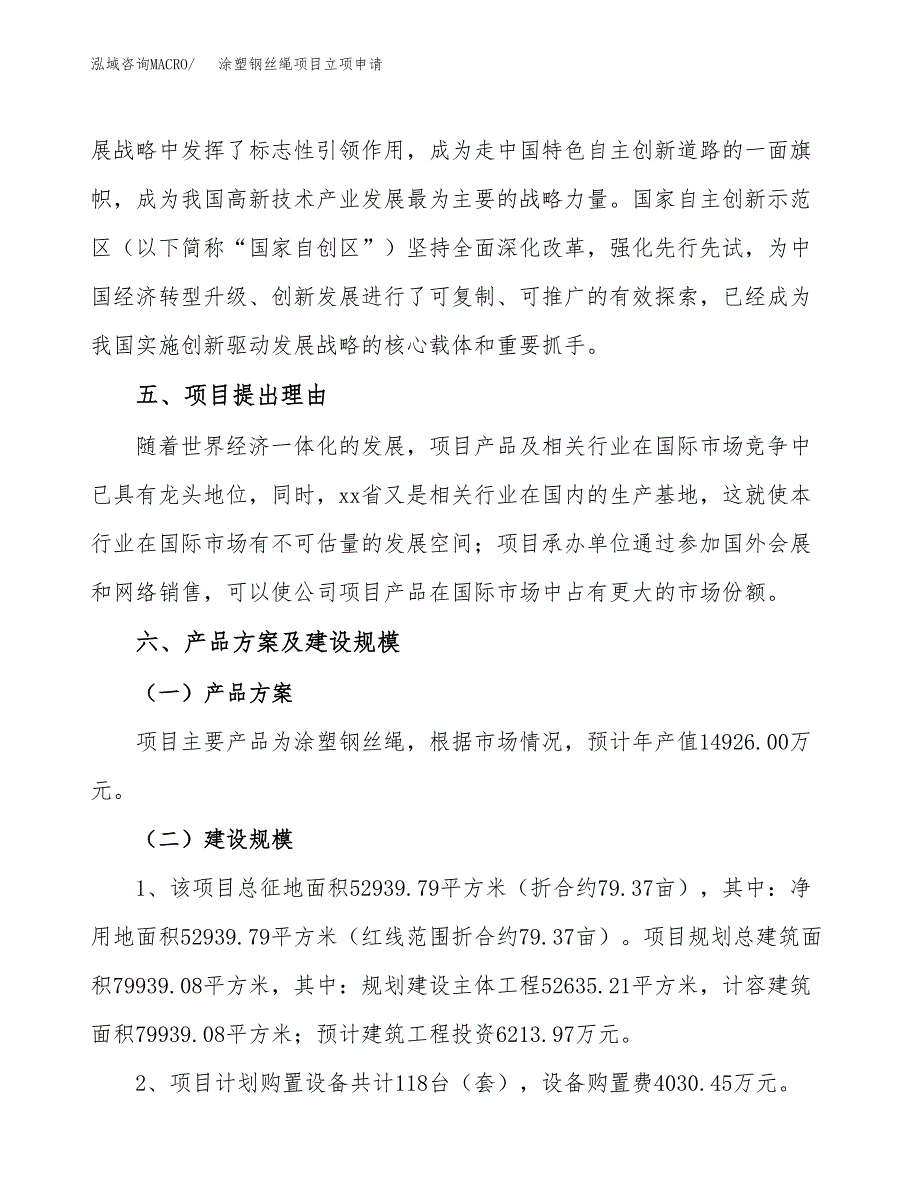 涂塑钢丝绳项目立项申请（案例与参考模板）_第3页