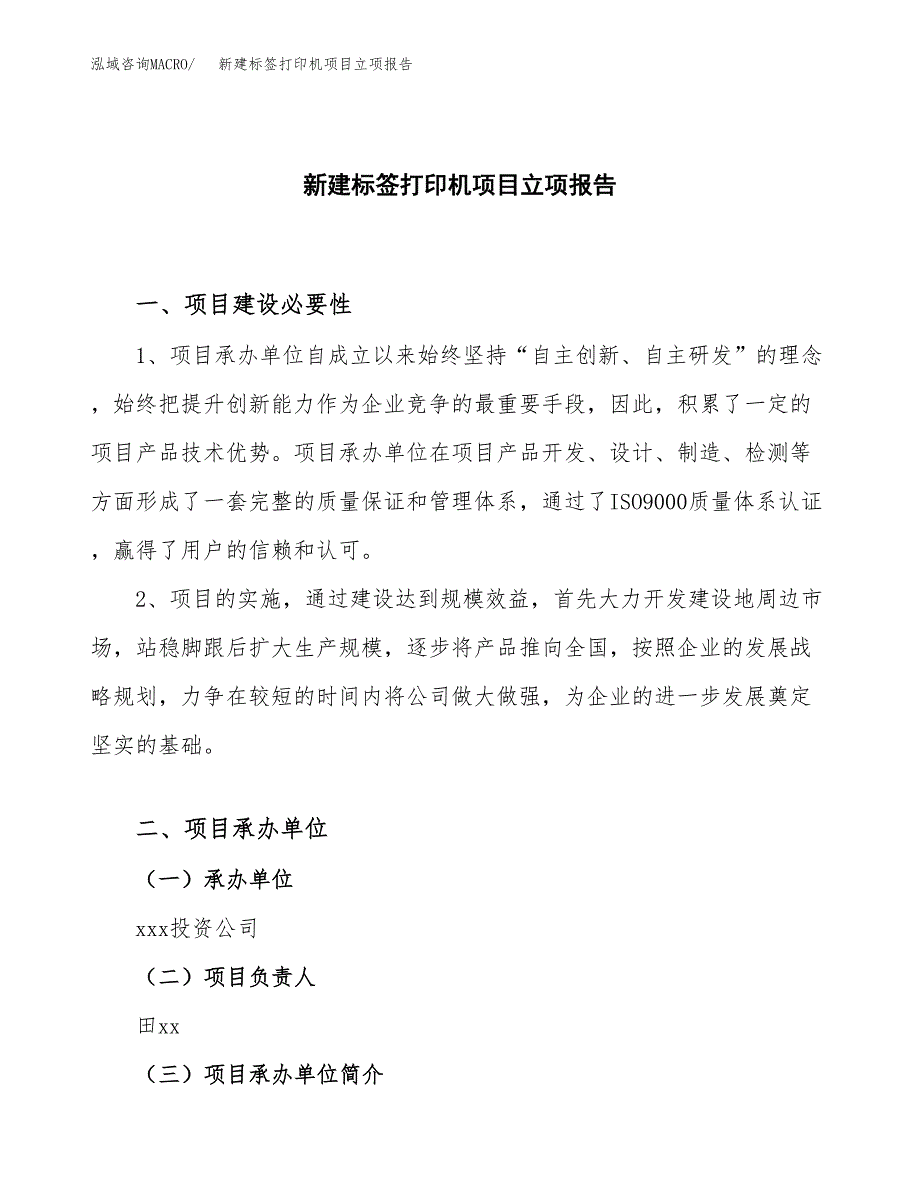 新建标签打印机项目立项报告模板参考_第1页