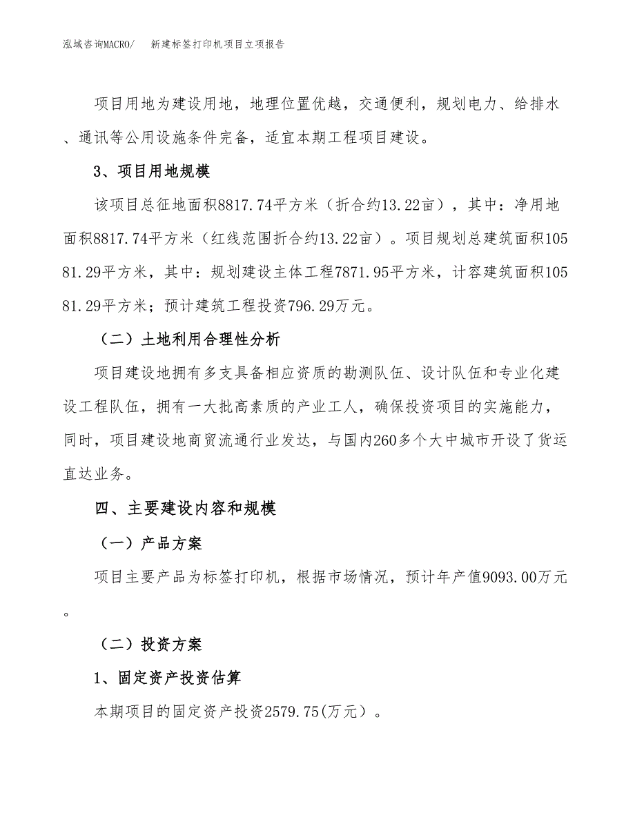 新建标签打印机项目立项报告模板参考_第3页