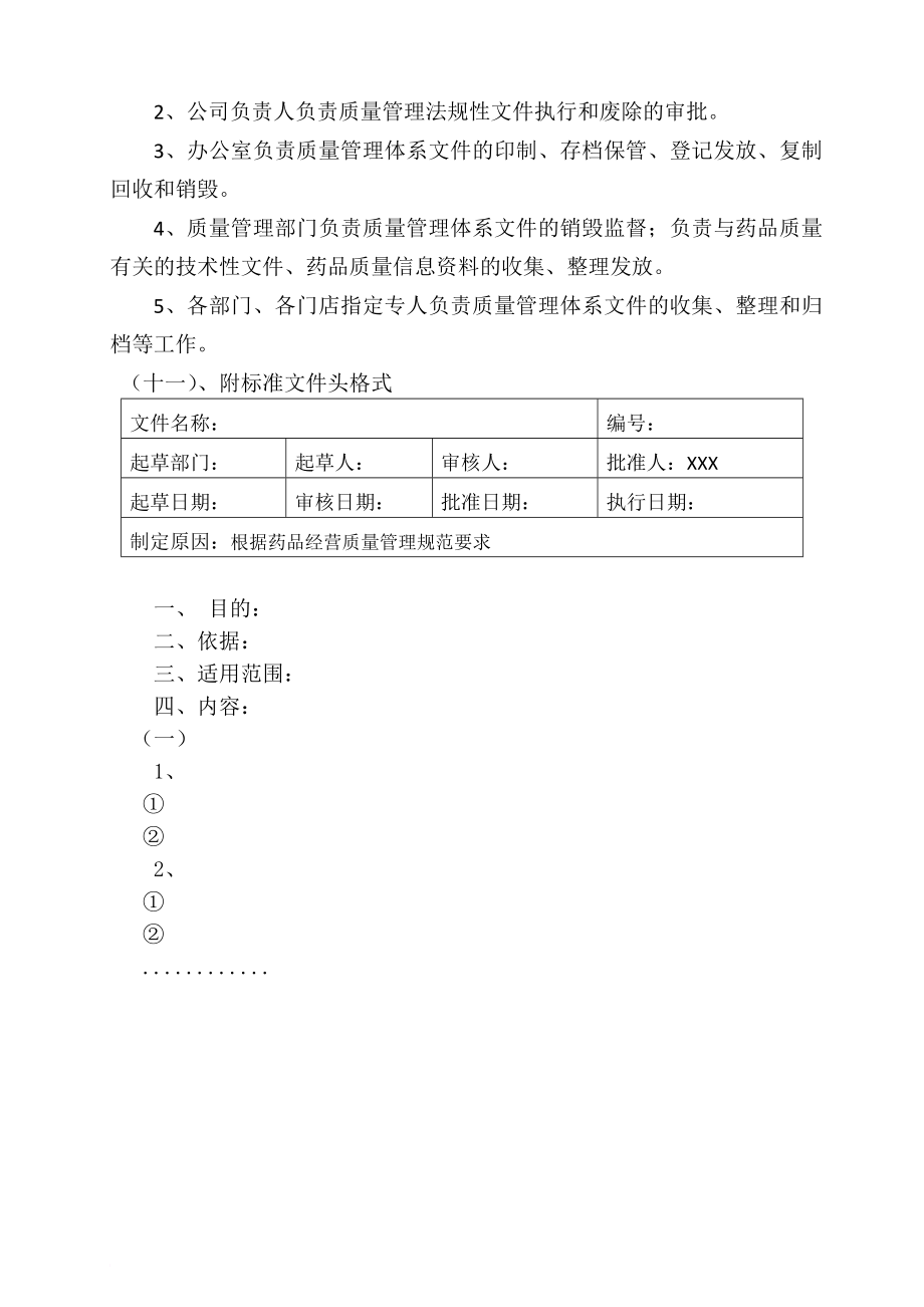 医药公司gsp管理文件.doc_第4页