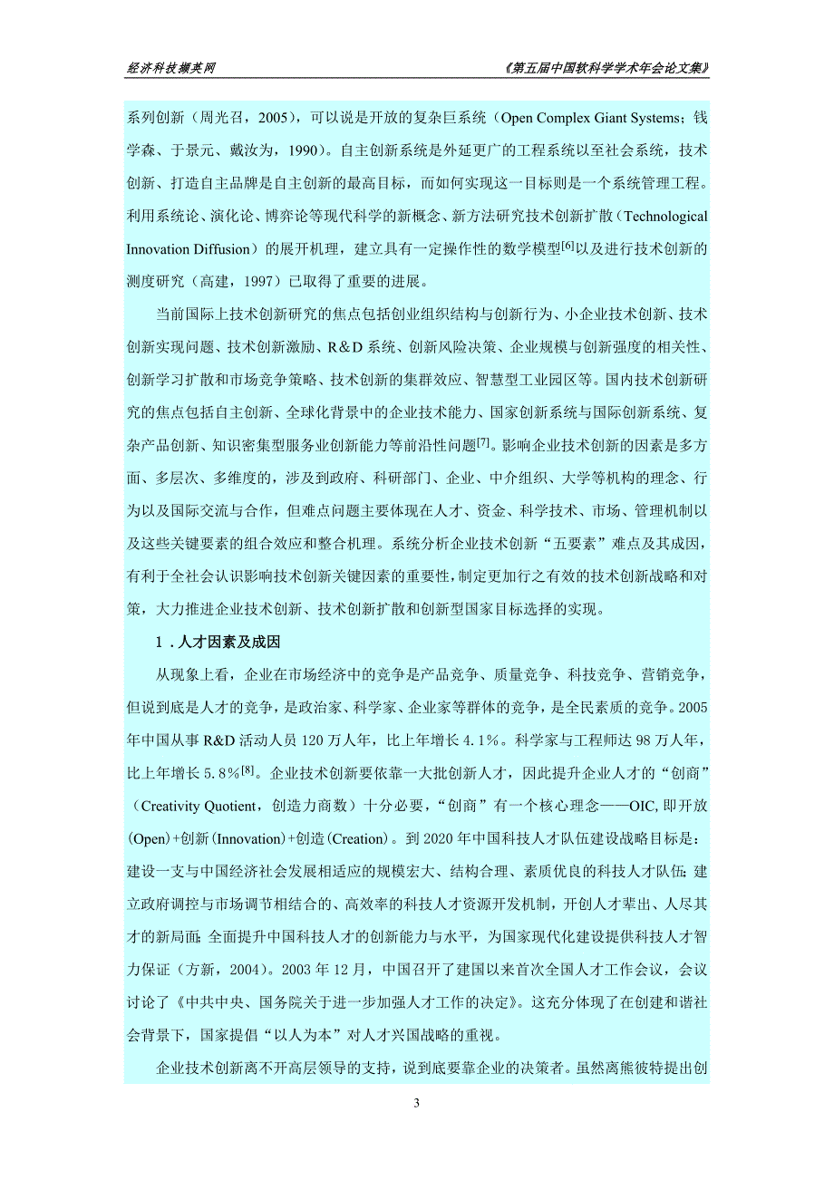 企业技术创新的难点及对策研究.doc_第3页