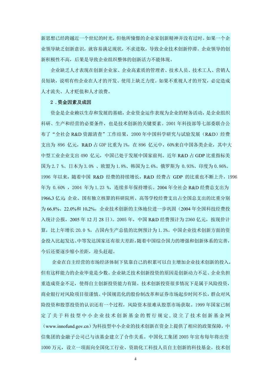 企业技术创新的难点及对策研究.doc_第4页