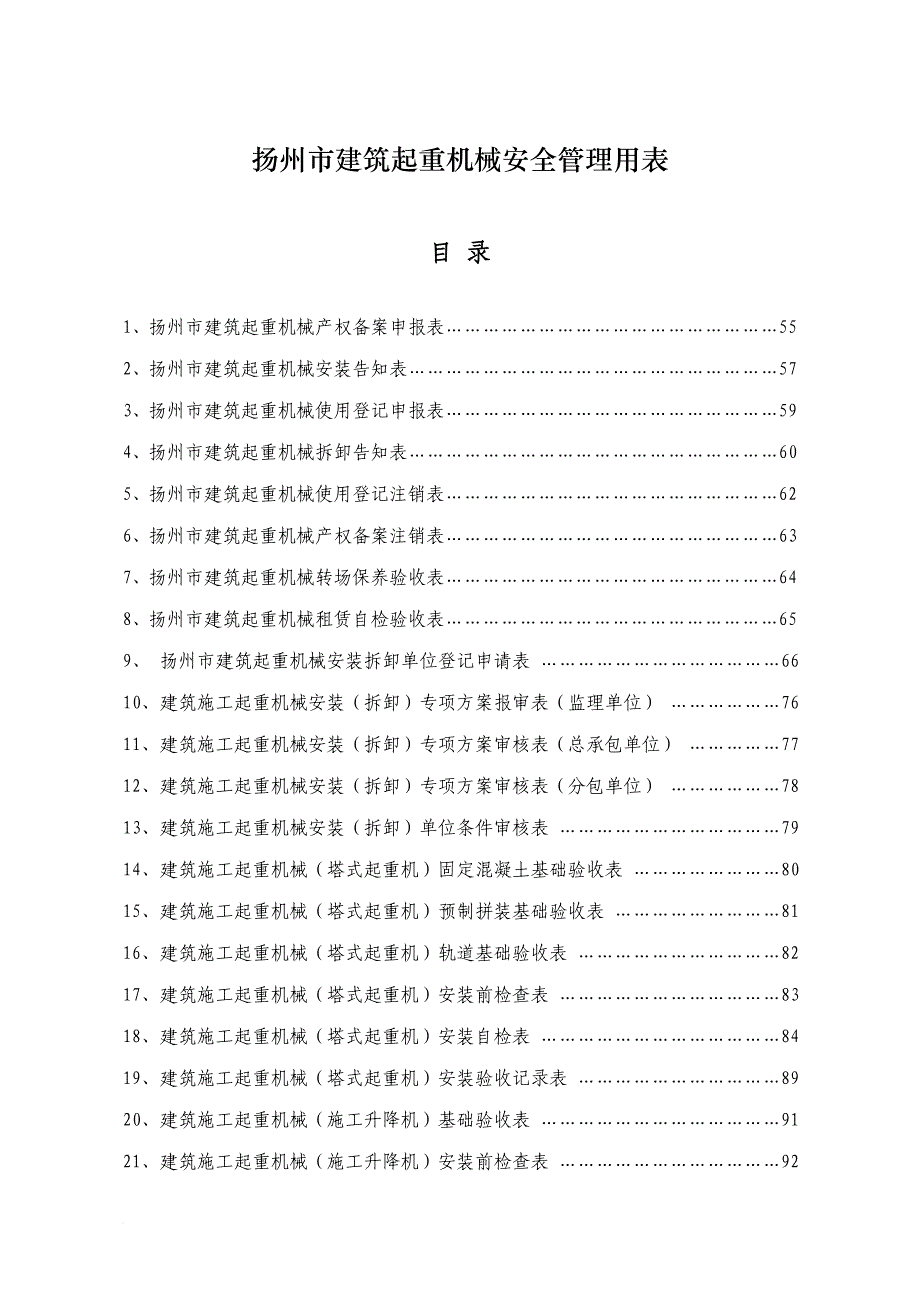 某市建筑起重机械安全管理用表.doc_第1页