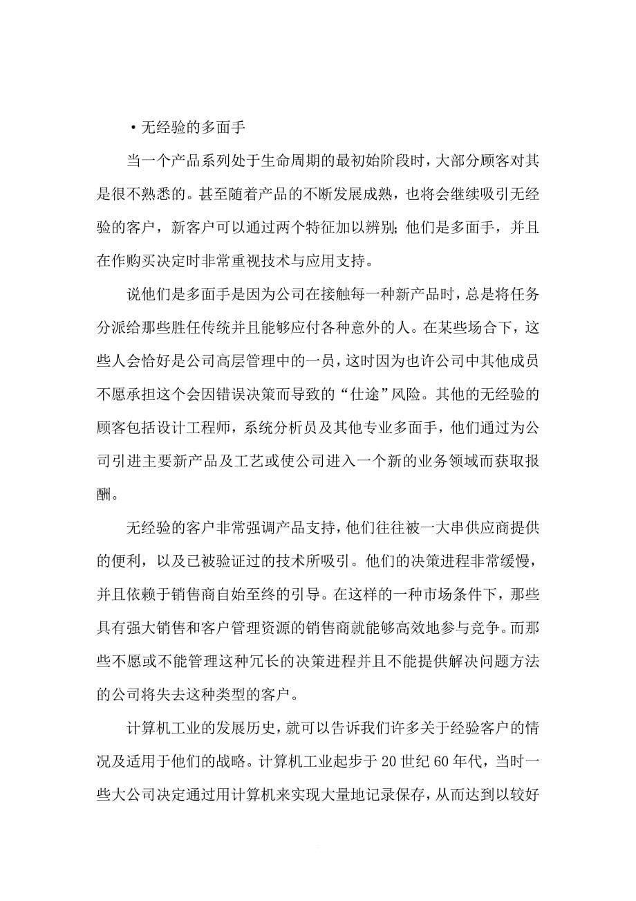 《销售经理》之客户管理知识及相关案例.doc_第5页