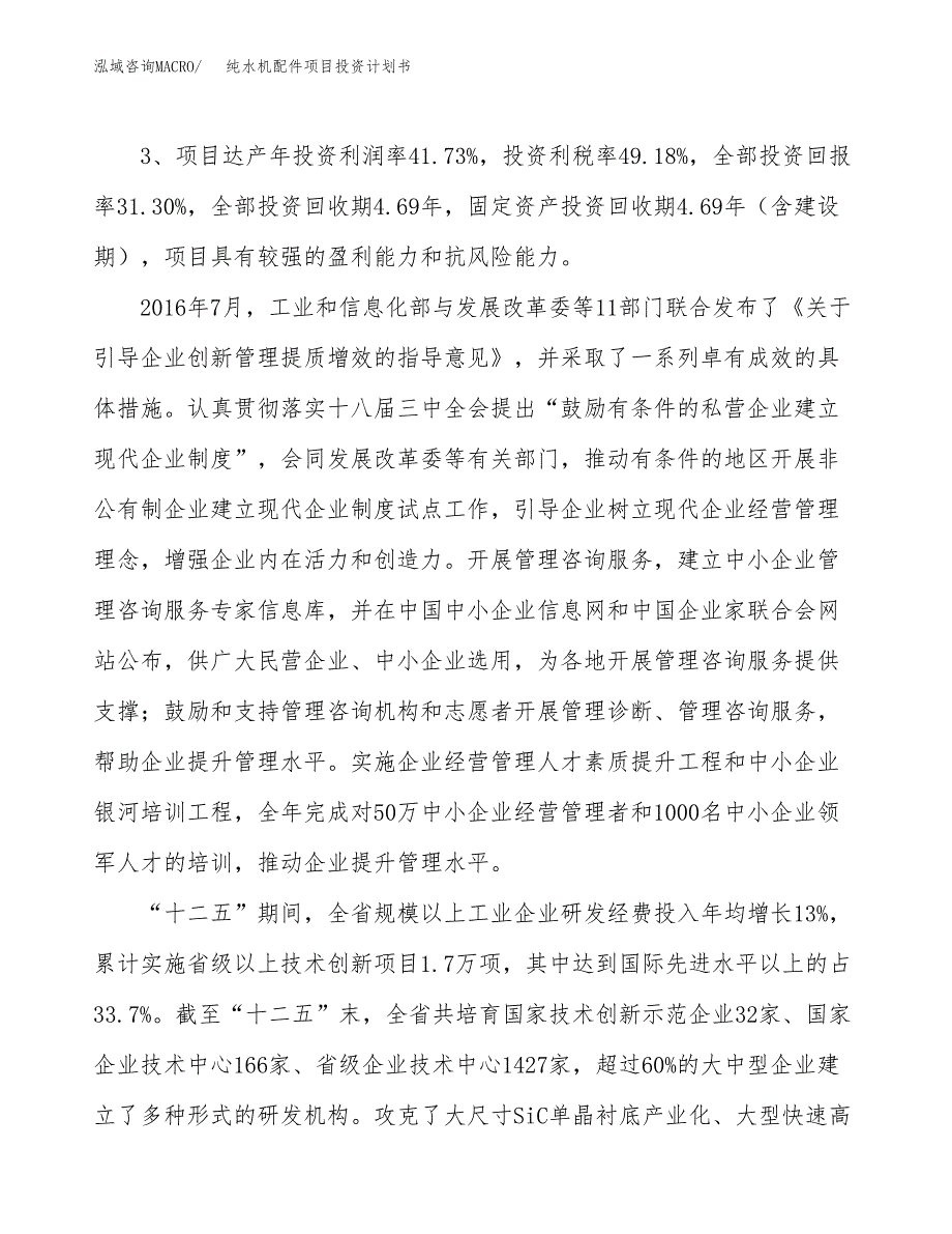 纯水机配件项目投资计划书(规划建设方案).docx_第4页