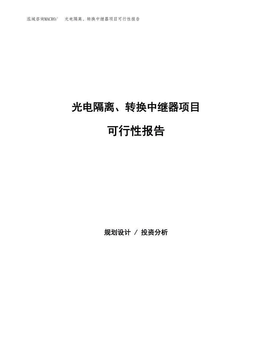 光电隔离、转换中继器项目可行性报告范文（总投资21000万元）.docx_第1页