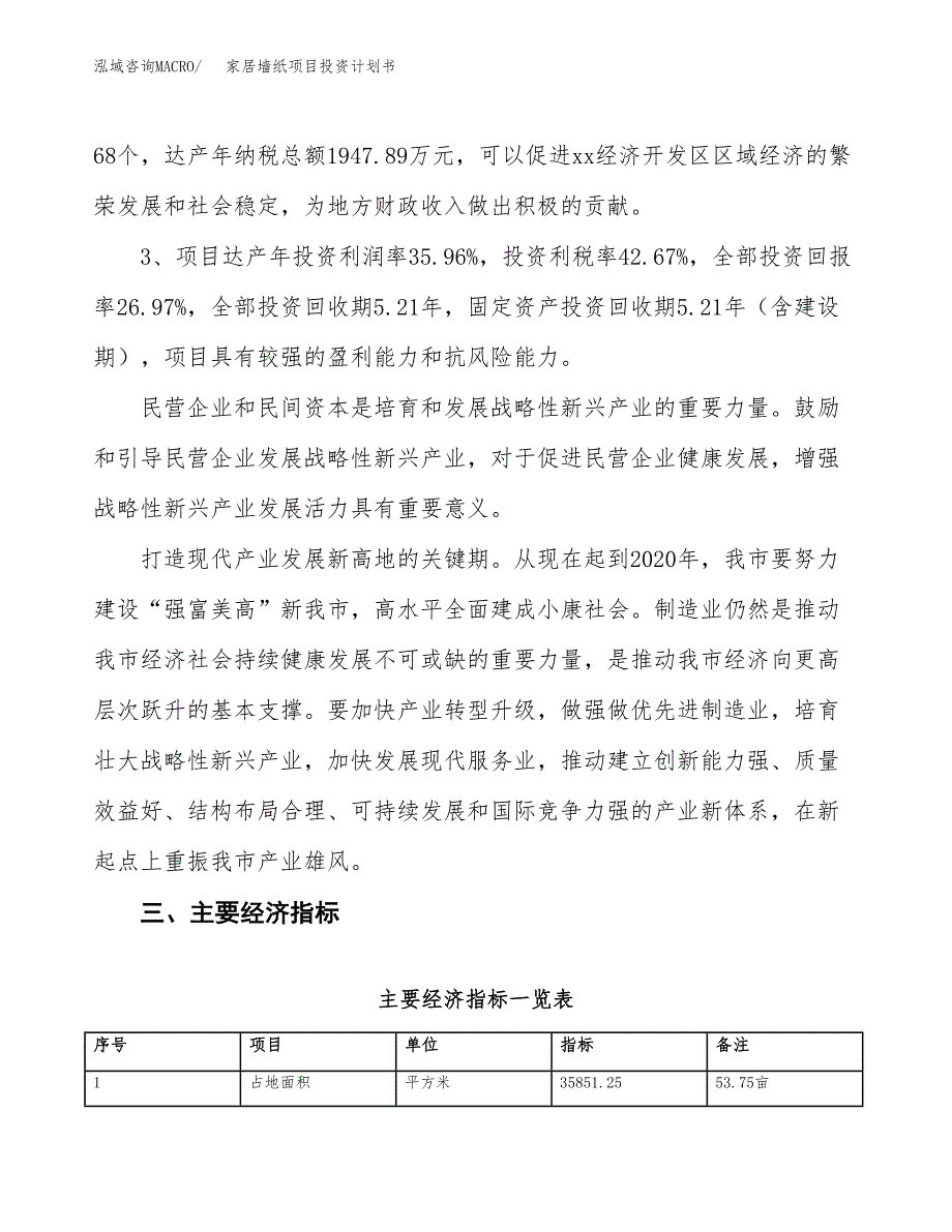 家居墙纸项目投资计划书(规划建设方案).docx_第4页