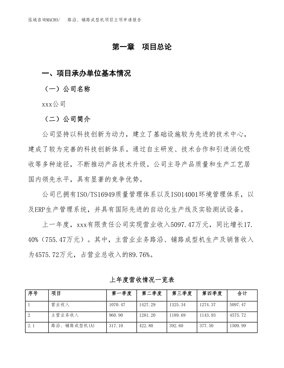 路沿、铺路成型机项目立项申请报告范文模板.docx_第2页