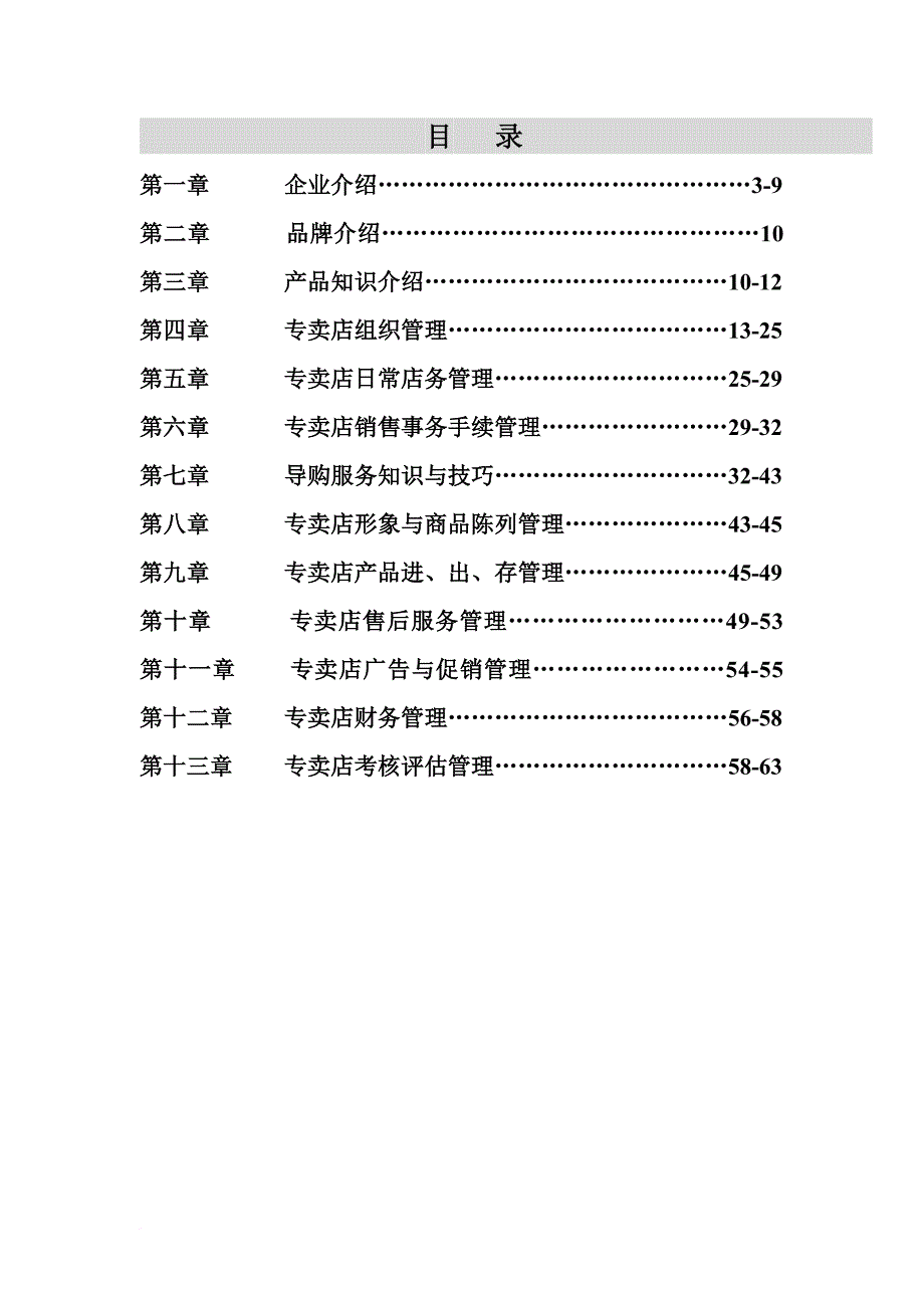 某知名品牌专卖店运营店长管理手册.doc_第2页