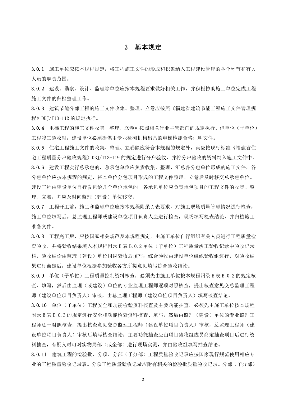 福建省建筑工程施工文件管理规程.doc_第2页